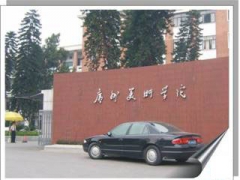 廣州美術(shù)學(xué)院 廣州美術(shù)學(xué)院